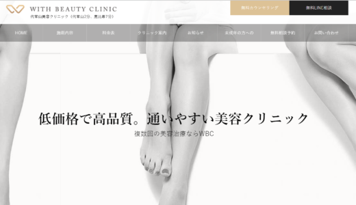 WITH BEAUTY CLINIC（ウィズ ビューティ クリニック）の口コミや評判は？クリニックの特徴も解説！